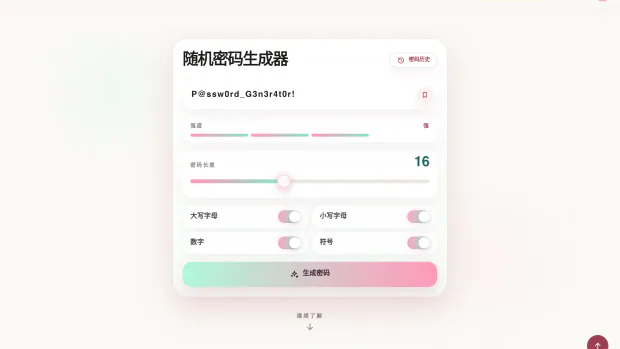 随机密码生成器