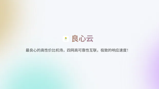 良心云