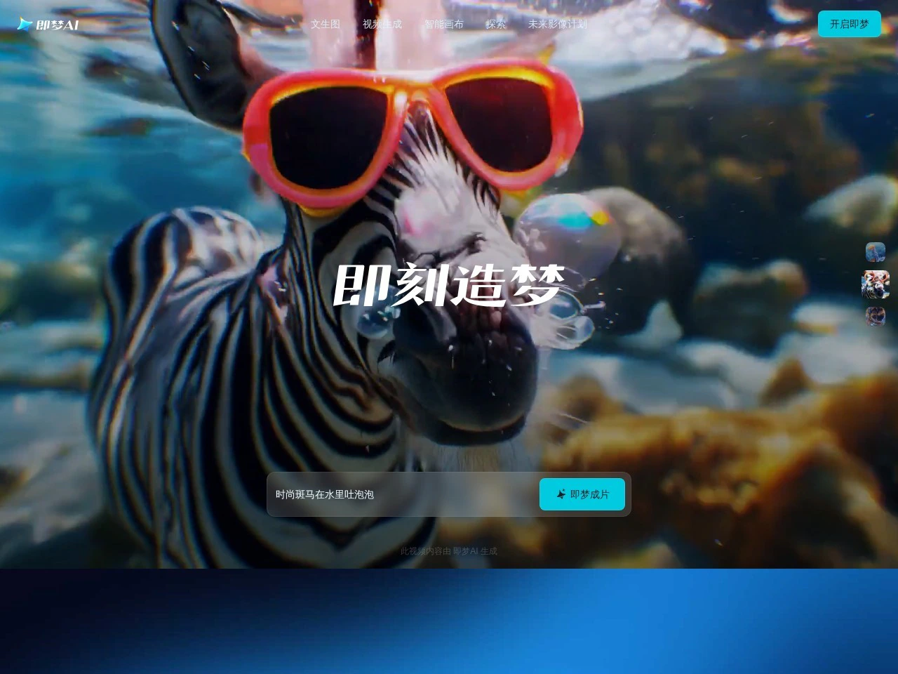 即梦AI - 即刻造梦-1